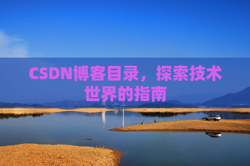 CSDN博客目录，探索技术世界的指南